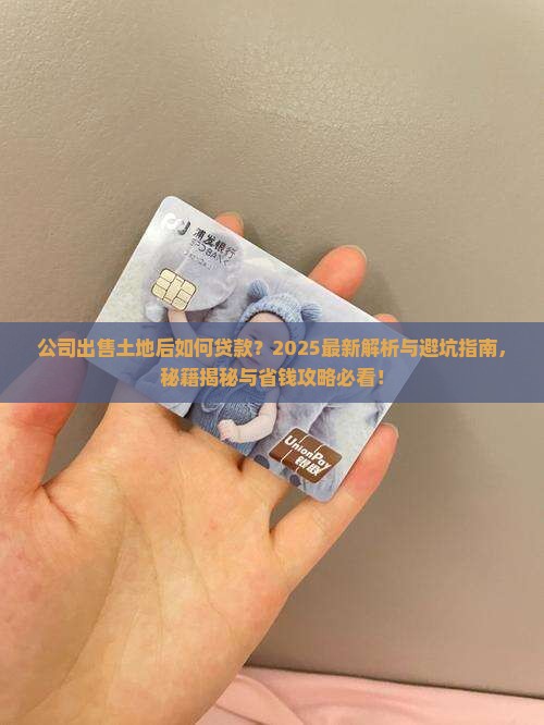 公司出售土地能贷款吗