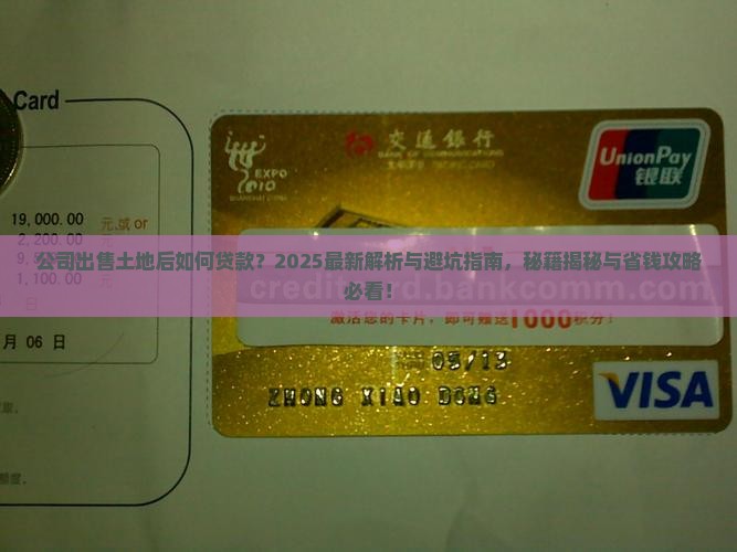 公司出售土地能贷款吗