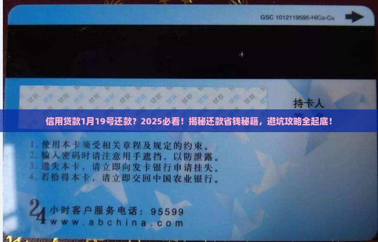 信用贷款1月19号还款