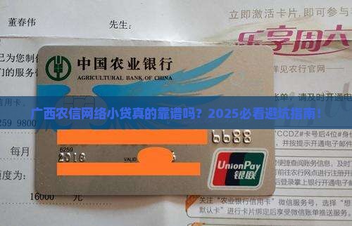 广西农信网络小额贷款