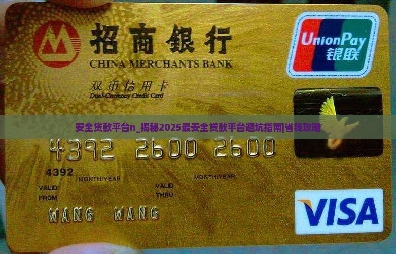 安全贷款平台n