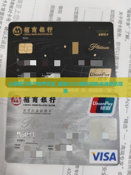 山西银行房产抵押贷款