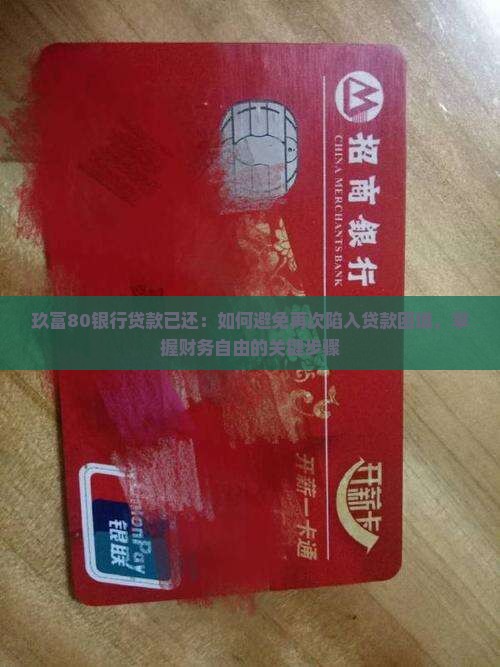 玖富80银行贷款已还