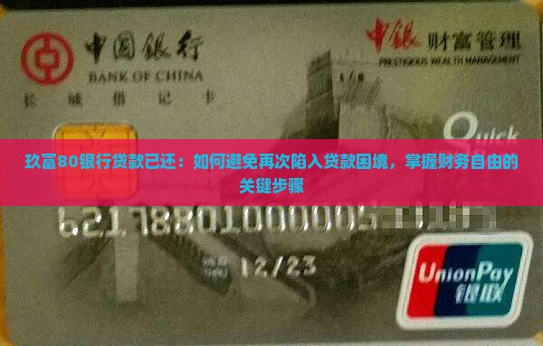 玖富80银行贷款已还