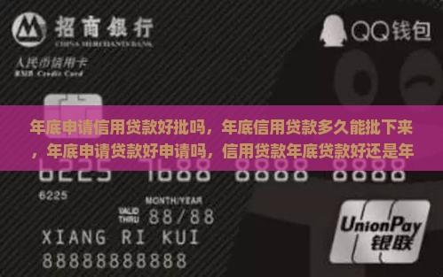 年底申请信用贷款好批吗