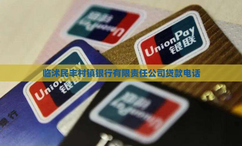 临沭民丰银行贷款电话