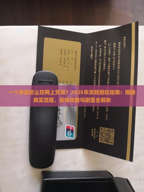 一个家庭怎么在网上贷款 一个家庭怎么在网上贷款