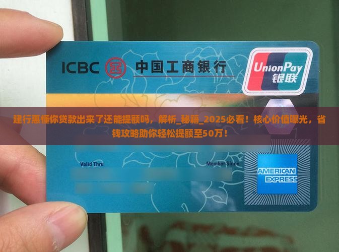 建行惠懂你贷款出来了还能提额吗