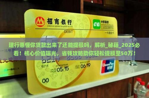 建行惠懂你贷款出来了还能提额吗