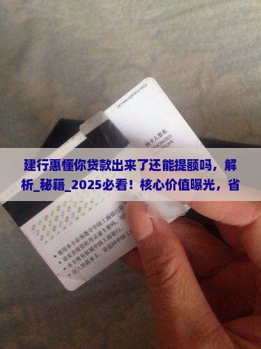 建行惠懂你贷款出来了还能提额吗