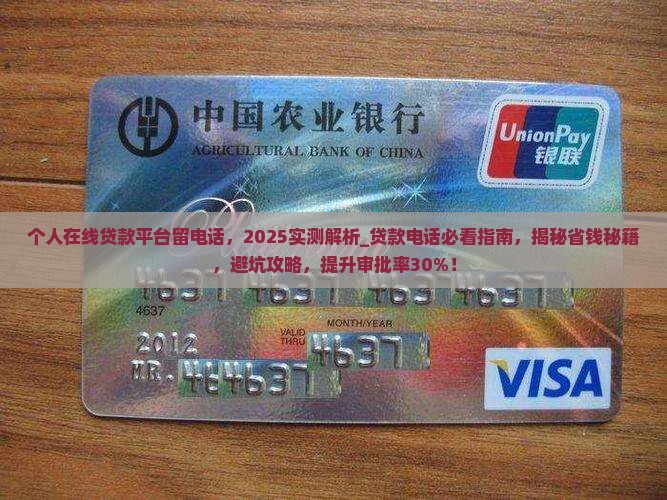个人在线贷款平台留电话