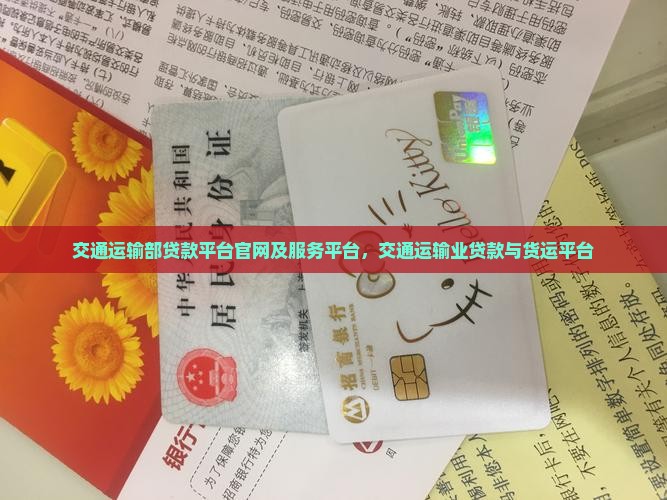 交通运输部贷款平台