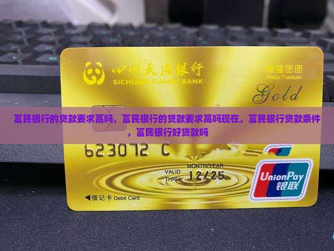 富民银行的贷款要求高吗
