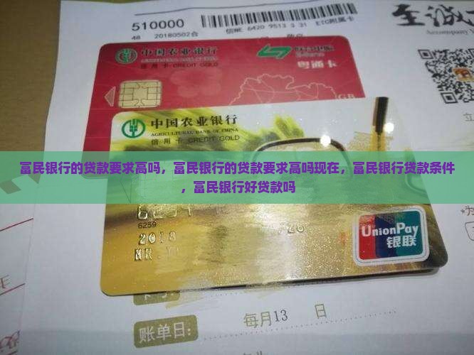 富民银行的贷款要求高吗