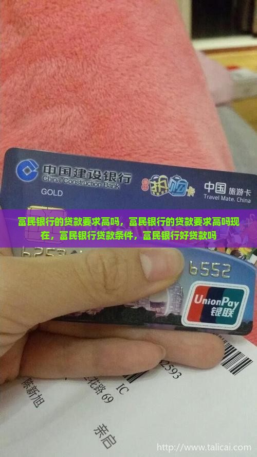 富民银行的贷款要求高吗