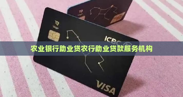 农行助业贷贷款服务机构