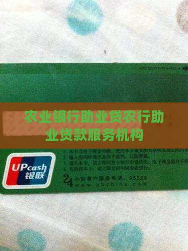 农行助业贷贷款服务机构