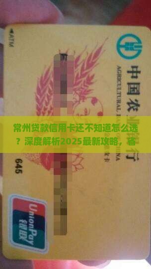 常州贷款信用卡