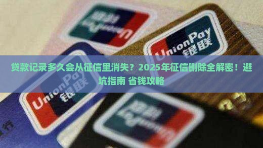 征信多久删除贷款