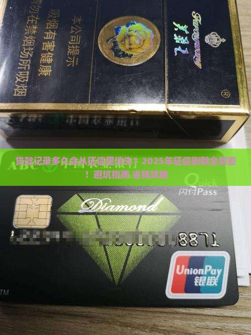 征信多久删除贷款