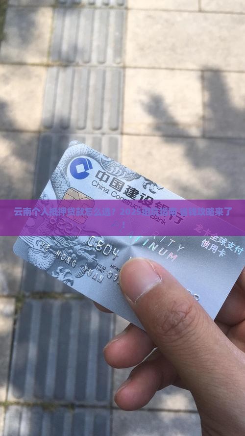 云南个人抵押贷款公司