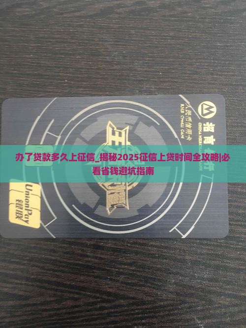 办了贷款多久上征信