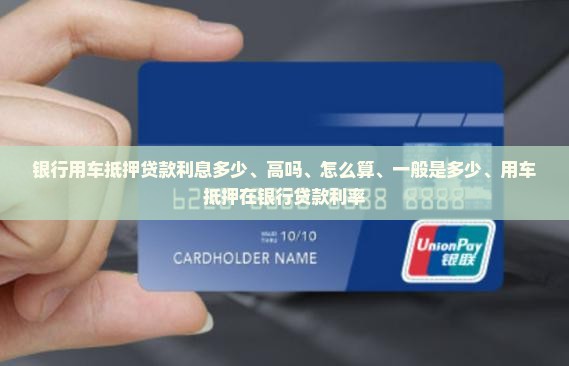银行用车抵押贷款利息