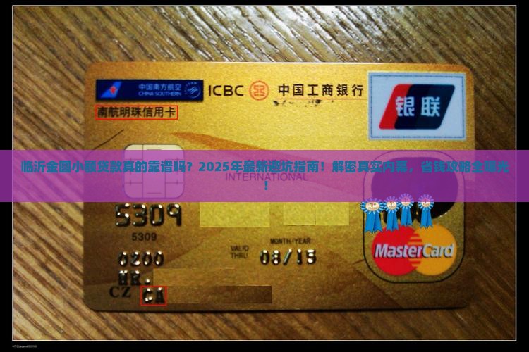 临沂金圆小额贷款怎么样