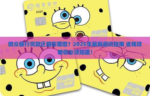 在哪里还微众银行贷款呢