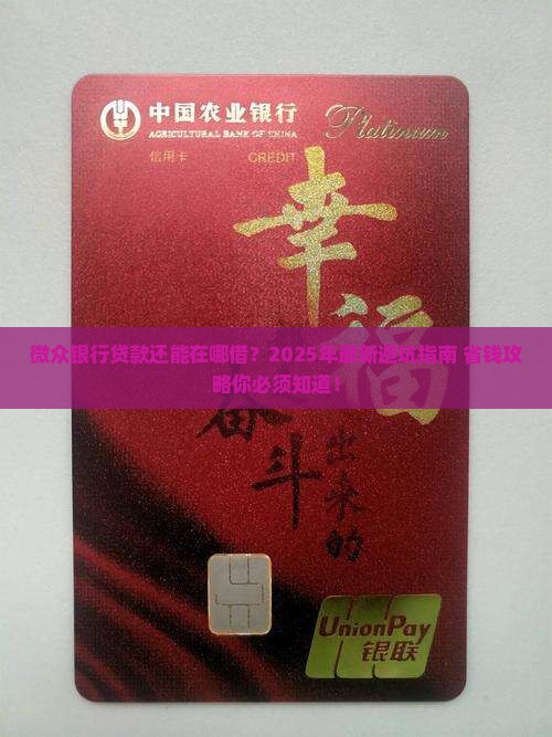 在哪里还微众银行贷款呢