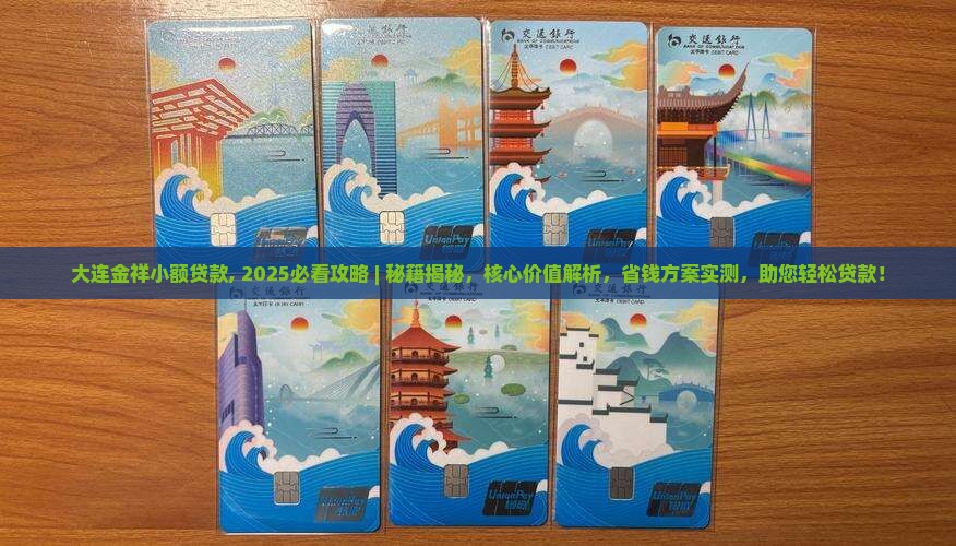大连金祥小额贷款