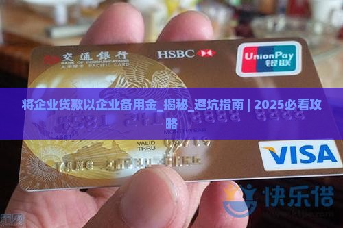 将企业贷款以企业备用金
