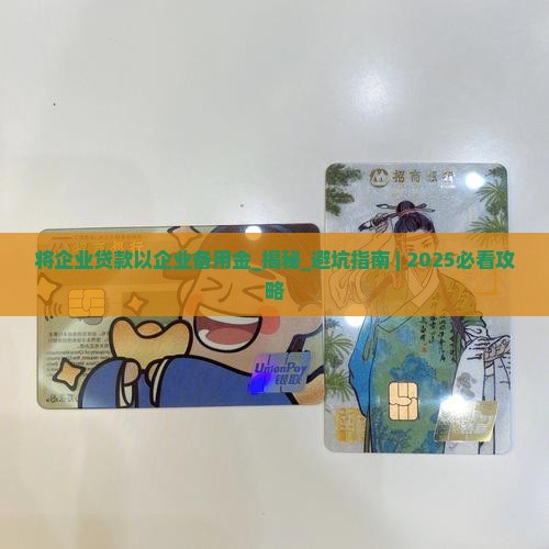 将企业贷款以企业备用金