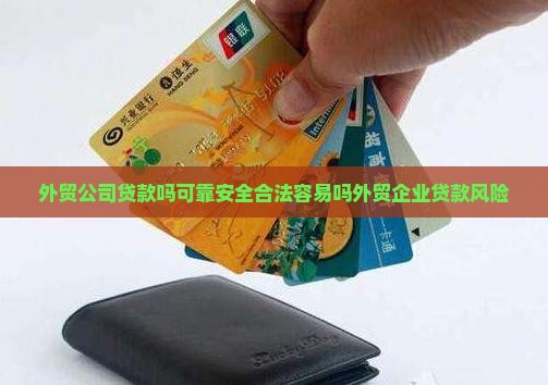 外贸公司贷款吗