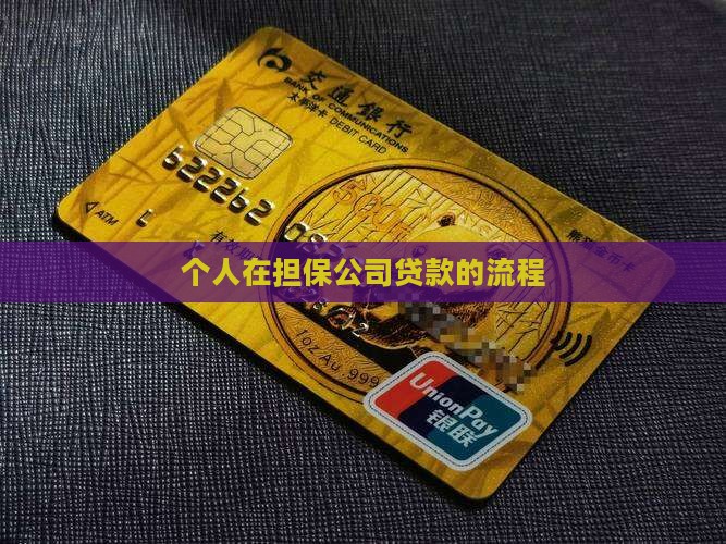 怎么去担保公司贷款 怎么去担保公司贷款