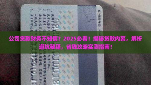 公司贷款财务不知情