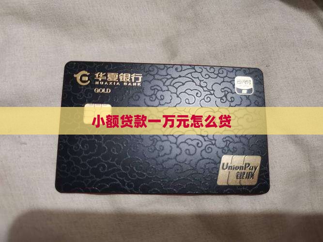 小额度一万元贷款怎么贷