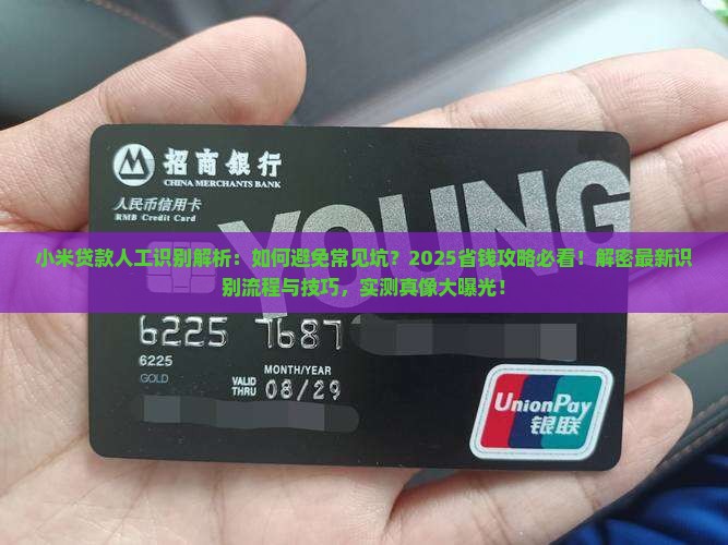 小米贷款人工识别