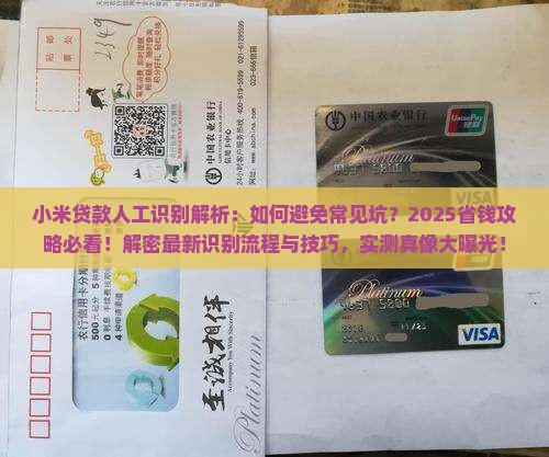 小米贷款人工识别