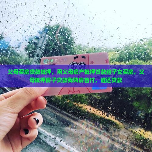 父母买房贷款抵押