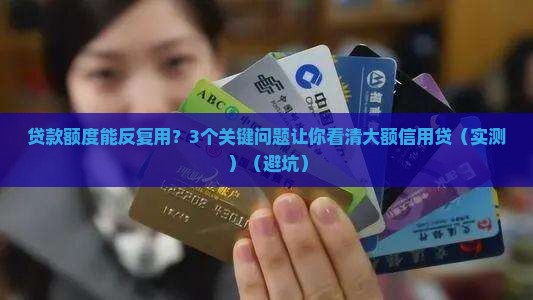 大额信用贷款可以循环吗