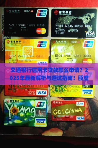 交通银行信用卡贷款咨询