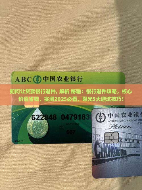 如何让贷款银行退件