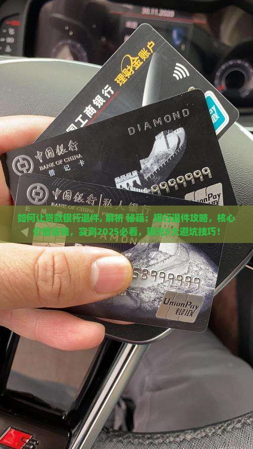 如何让贷款银行退件