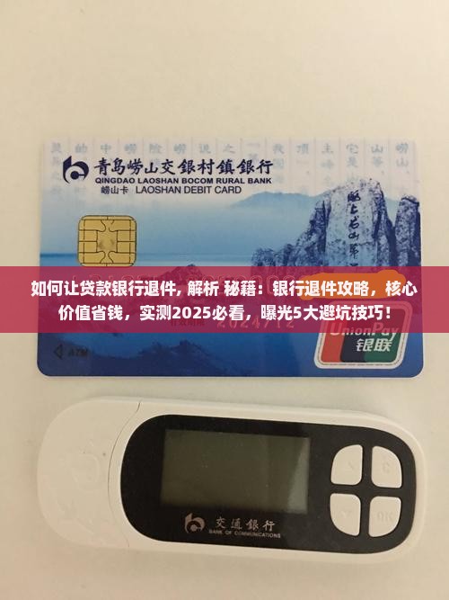 如何让贷款银行退件