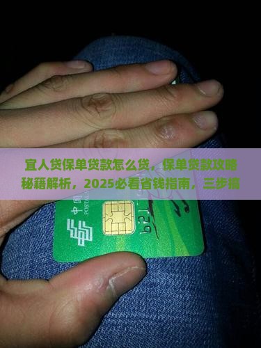 宜人贷保单贷款怎么贷