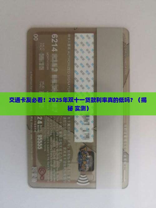 交通银行双十一贷款利率