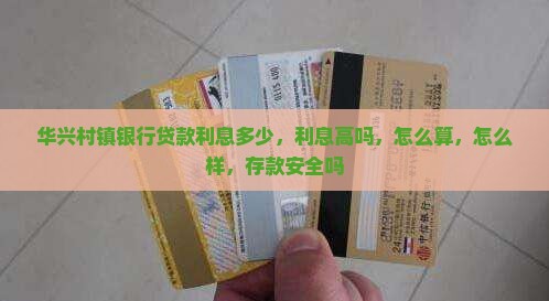 华兴村镇银行贷款利息