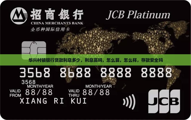华兴村镇银行贷款利息