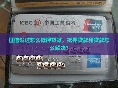 征信没过怎么抵押贷款呢